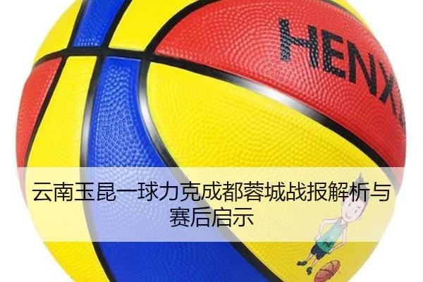 云南玉昆一球力克成都蓉城战报解析与赛后启示（BSPORTS）