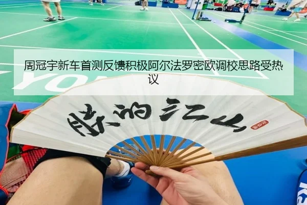周冠宇新车首测反馈积极阿尔法罗密欧调校思路受热议 - BSPORTS